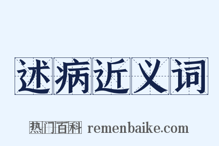 述病近义词是什么意思的图片